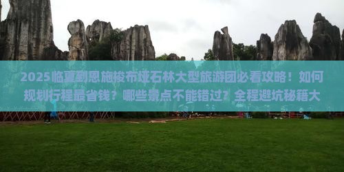临夏到恩施梭布垭石林大型旅游团