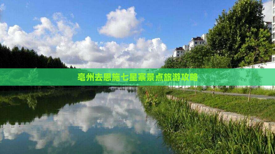 亳州去恩施七星寨景点