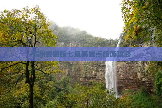 亳州去恩施七星寨景点