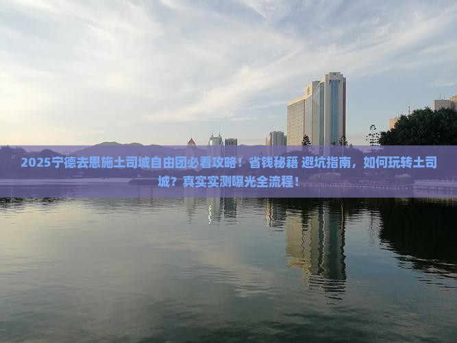 宁德去恩施土司城自由团