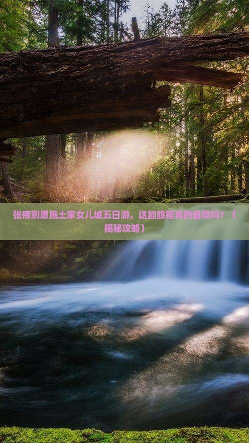 张掖到恩施土家女儿城五日游