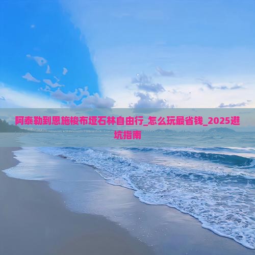 阿泰勒到恩施梭布垭石林自由行