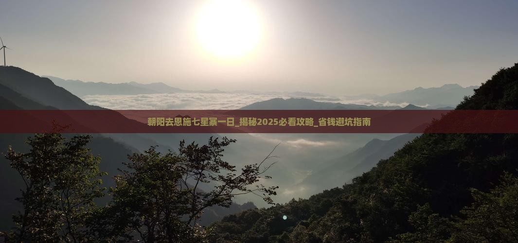 朝阳去恩施七星寨一日