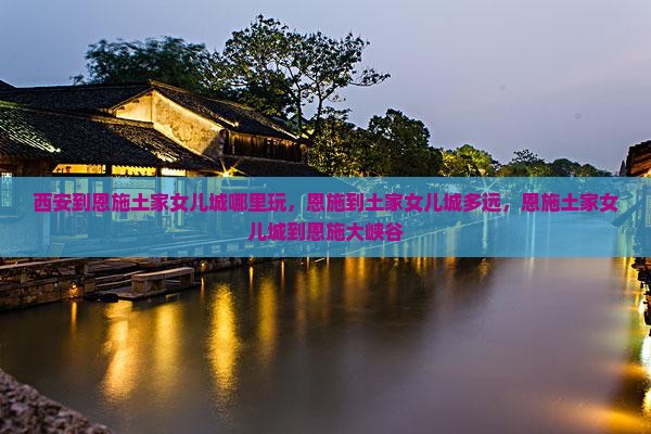西安到恩施土家女儿城哪里玩