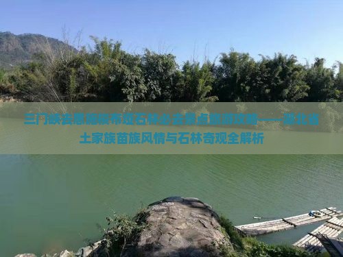 三门峡去恩施梭布垭石林必去地