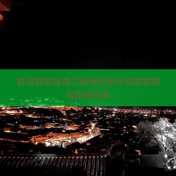 普洱到恩施清江画廊自由行