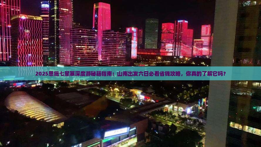 山南去恩施七星寨六日游