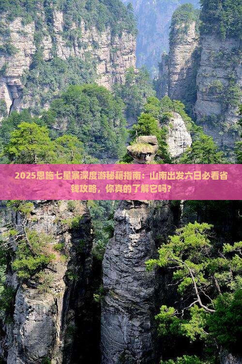 山南去恩施七星寨六日游