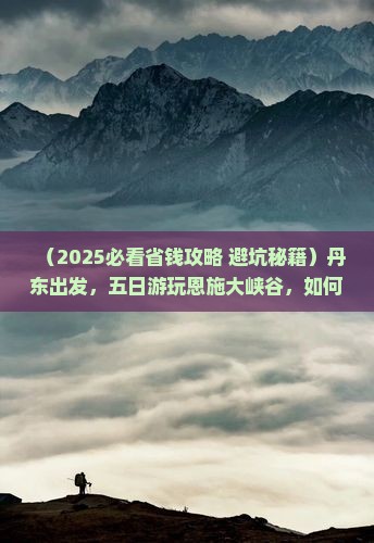 丹东到恩施大峡谷五日游