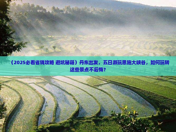 丹东到恩施大峡谷五日游