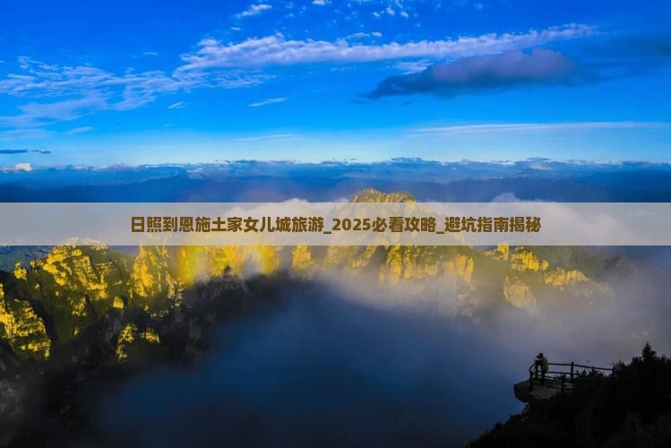 日照到恩施土家女儿城旅游