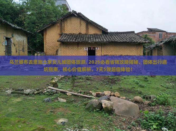 乌兰察布去恩施土家女儿城团体旅游