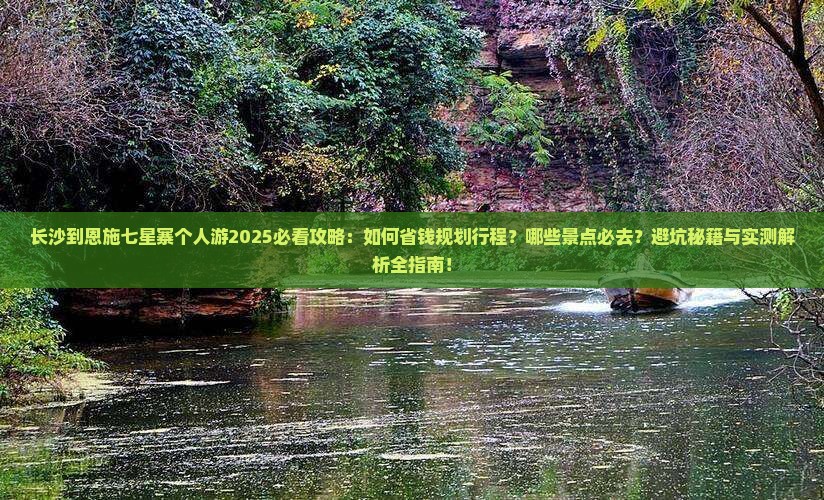 长沙到恩施七星寨个人游