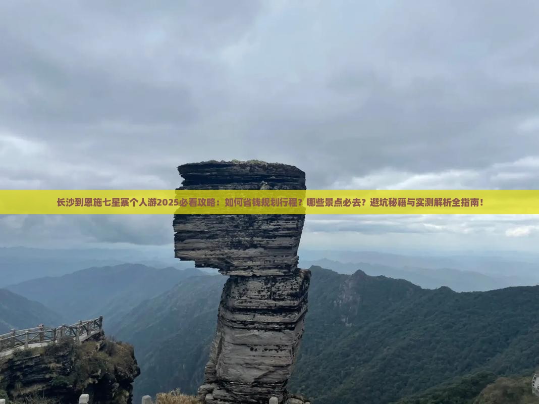 长沙到恩施七星寨个人游