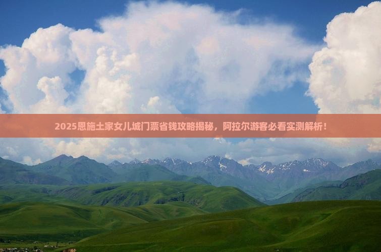阿拉尔去恩施土家女儿城门票