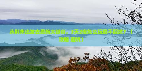 荆州到恩施大峡谷景点