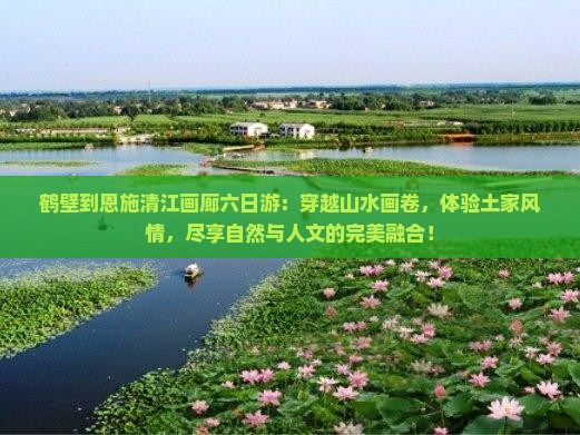 鹤壁到恩施清江画廊六日游