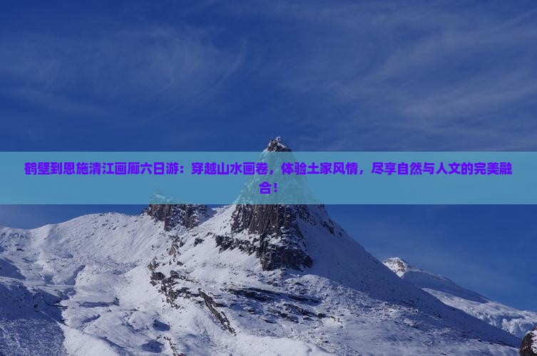 鹤壁到恩施清江画廊六日游