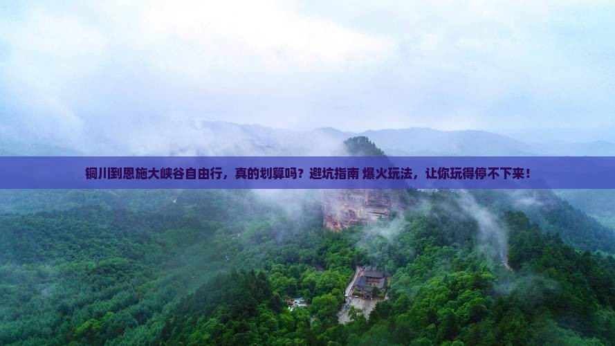 铜川到恩施大峡谷自由行