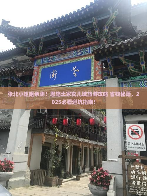 张北去恩施土家女儿城旅游