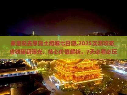 秦皇岛去恩施土司城七日游