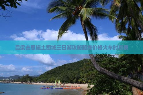 吕梁去恩施土司城三日游