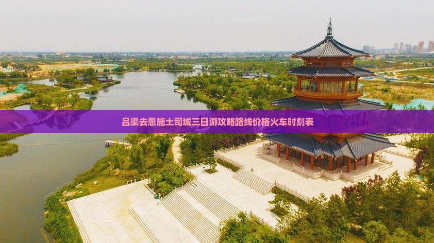 吕梁去恩施土司城三日游