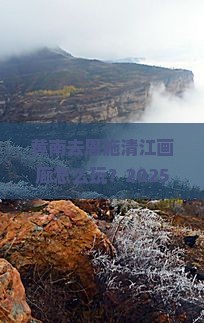 黄南去恩施清江画廊旅行社