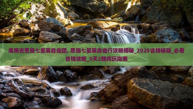 淮南去恩施七星寨自由团