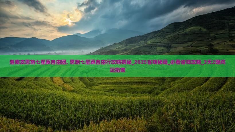 淮南去恩施七星寨自由团