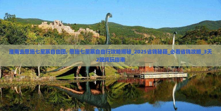 淮南去恩施七星寨自由团