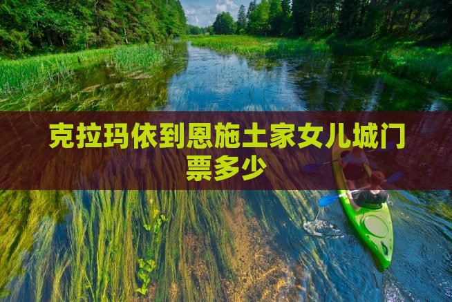 克拉玛依到恩施土家女儿城门票