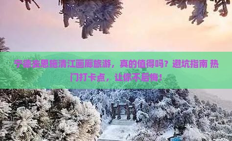 宁德去恩施清江画廊旅游