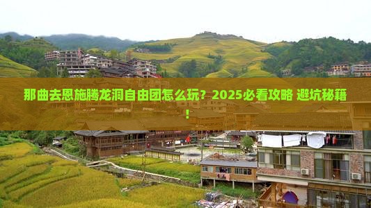 那曲去恩施腾龙洞自由团