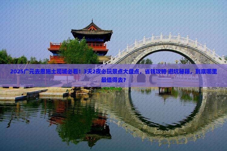 广元去恩施土司城哪里玩