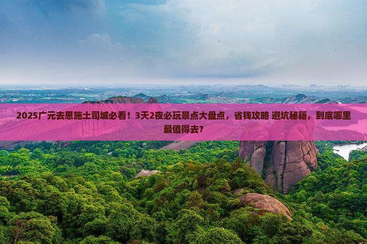 广元去恩施土司城哪里玩
