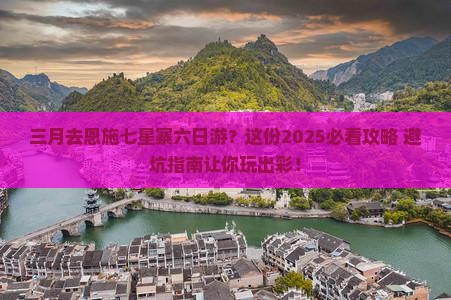 三月去恩施七星寨六日游