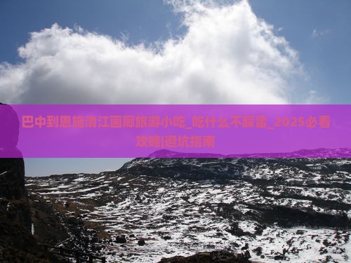 巴中到恩施清江画廊旅游小吃