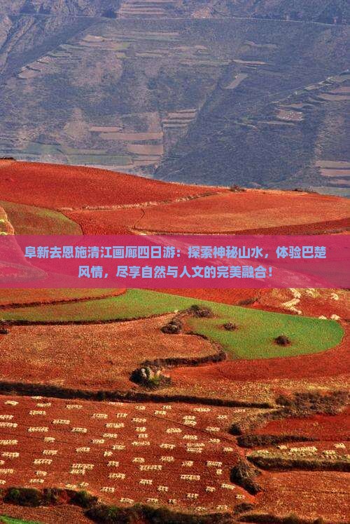 阜新去恩施清江画廊四日游