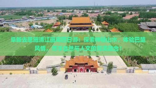 阜新去恩施清江画廊四日游