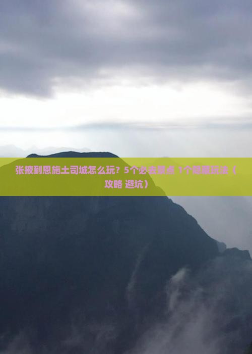 张掖到恩施土司城旅行社