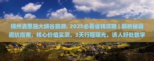 锦州去恩施大峡谷旅游