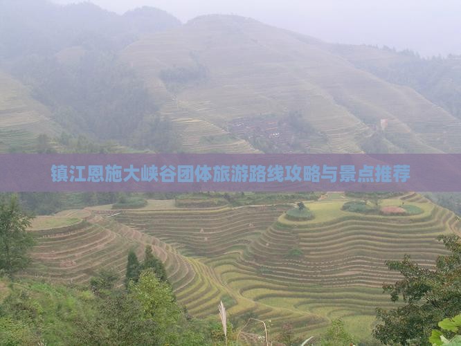镇江到恩施大峡谷团体旅游