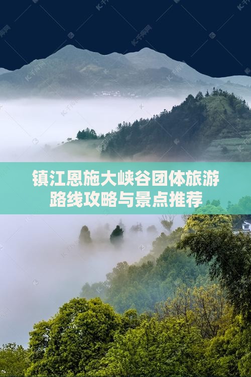 镇江到恩施大峡谷团体旅游