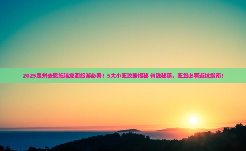 泉州去恩施腾龙洞旅游小吃