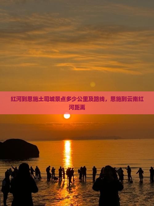 红河到恩施土司城景点
