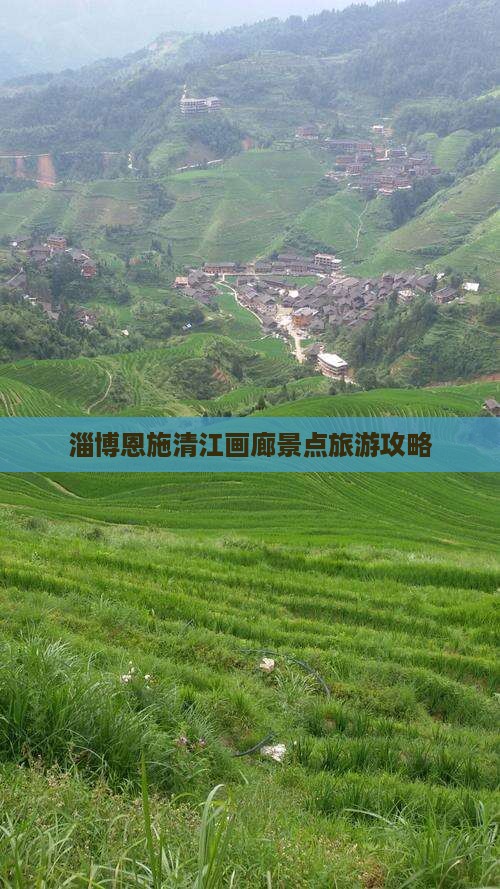 淄博去恩施清江画廊景点