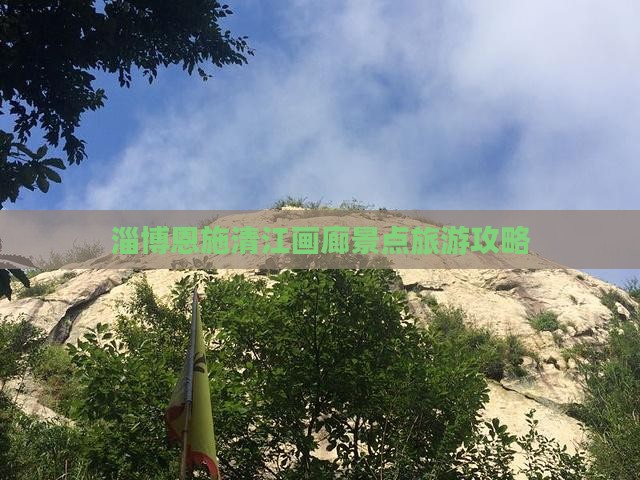 淄博去恩施清江画廊景点