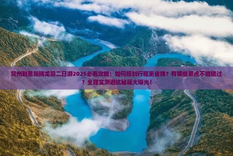 贺州到恩施腾龙洞二日游