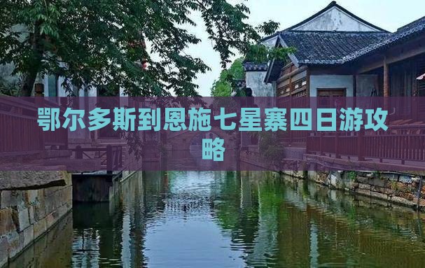 鄂尔多斯到恩施七星寨四日游